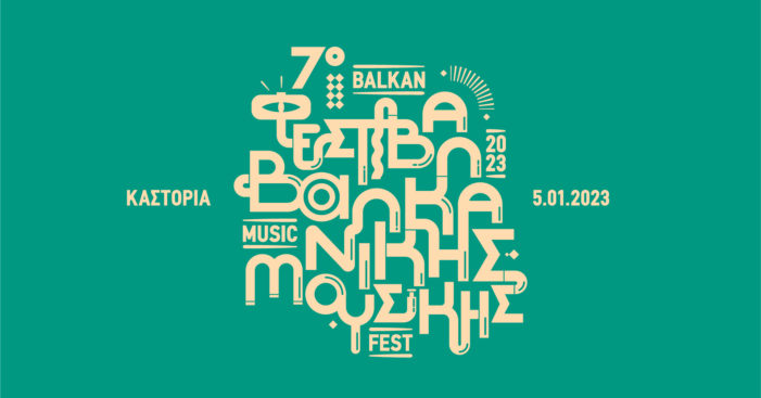 Φεστιβάλη Βαλκανικής Μουσικής στην Καστοριά με Street food από τον Νίκο Τσέρνο