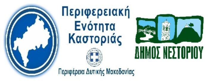 Στήριξη της επιχειρηματικότητας της Π.Ε. Καστοριάς, 2.900.000,00 ευρώ από την Περιφέρεια Δυτικής Μακεδονίας για τον Δήμο Νεστορίου.