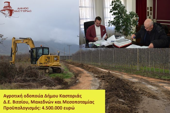 Δήμος Καστοριάς: Έργα αγροτικής οδοποιίας στις Δ.Ε. Μακεδνών, Βιτσίου και Μεσοποταμίας