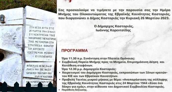 Ημέρα Μνήμης Ολοκαυτώματος Εβραϊκής Κοινότητας Καστοριάς
