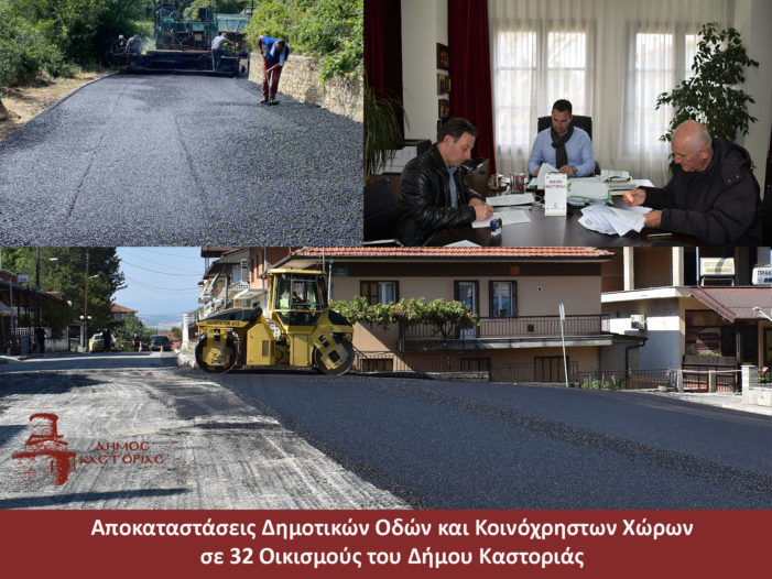 Ξεκινούν αποκαταστάσεις δρόμων και κοινόχρηστων χώρων σε 32 οικισμούς του Δήμου Καστοριάς