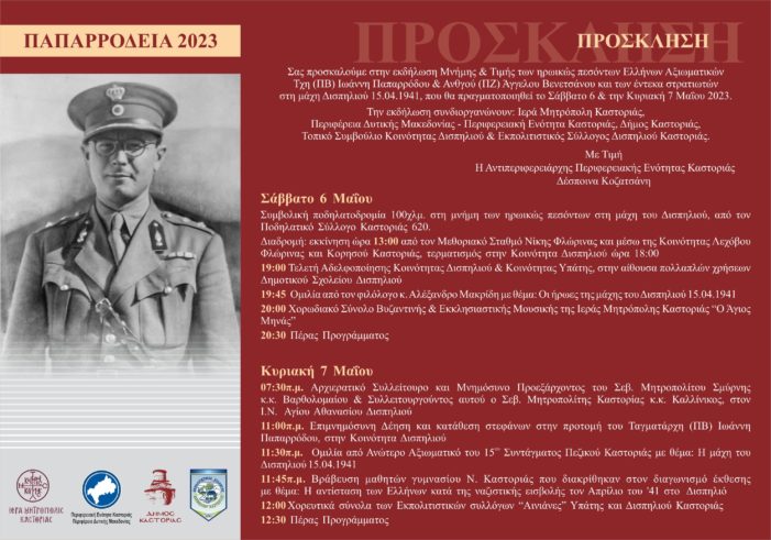 Εκδήλωση μνήμης και τιμής των πεσόντων Ελλήνων Αξιωματικών στη μάχη του Δισπηλιού
