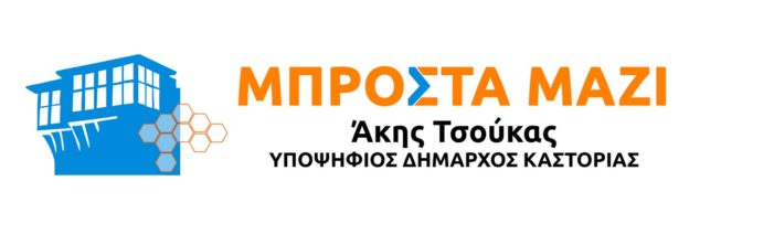 «ΜΠΡΟΣΤΑ ΜΑΖΙ» το όνομα και το λογότυπο του Συνδυασμού του υποψήφιου Δημάρχου Καστοριάς, Άκη Τσούκα