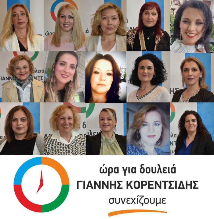 Γιάννης Κορεντσίδης: Συνεχίζουμε με 15 γυναίκες υποψήφιες