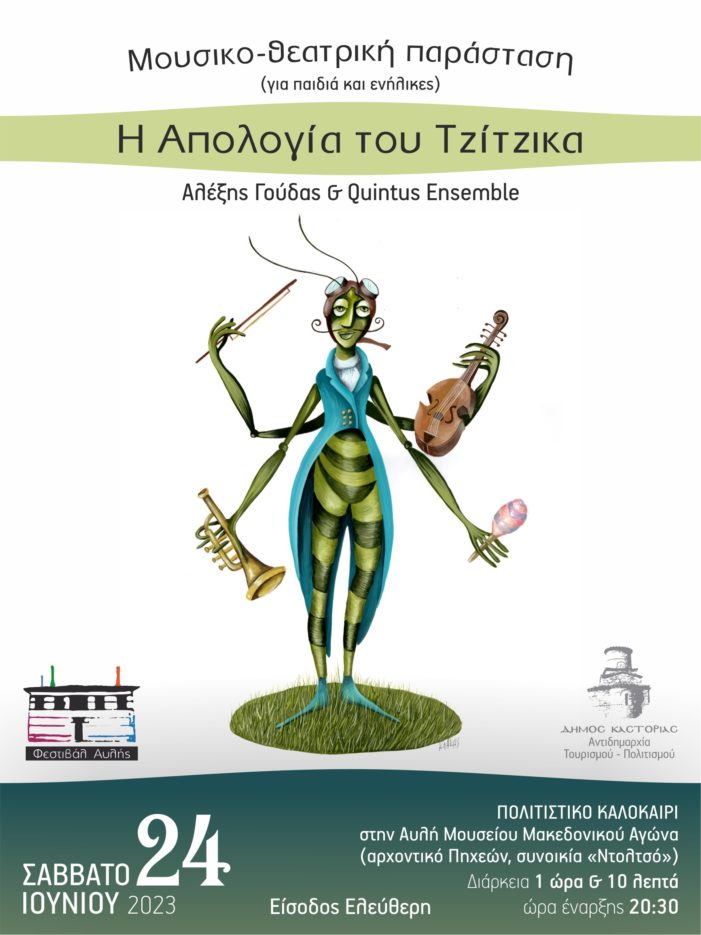 Πολιτιστικό Καλοκαίρι στο Δήμο Καστοριάς: Μουσικοθεατρική παράσταση η «Απολογία του Τζίτζικα»
