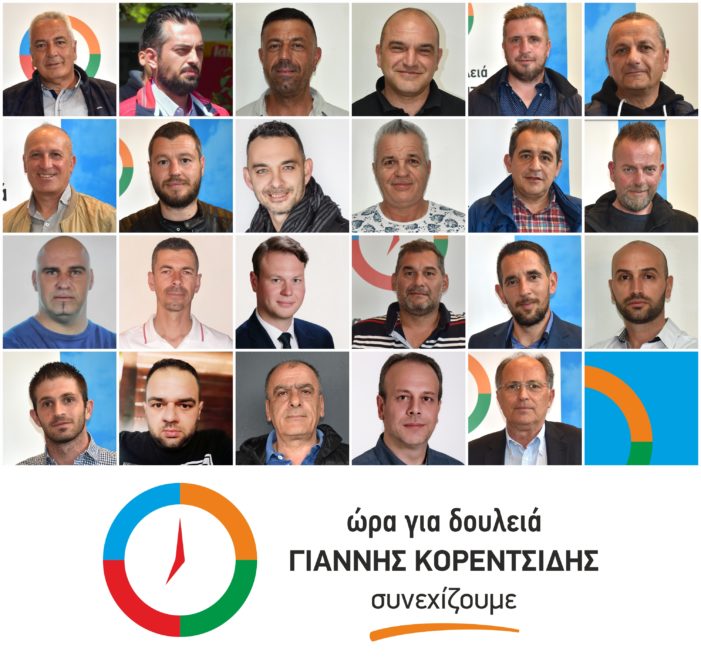 80+1 οι υποψήφιοι του Συνδυασμού «ώρα για δουλειά – συνεχίζουμε» του Γιάννη Κορεντσίδη