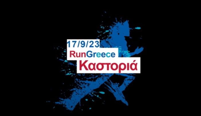 17/09 το Run Greece στην Καστοριά