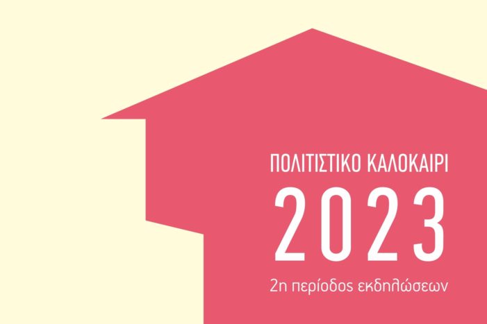 Συνεχίζεται με πλούσιο πρόγραμμα το «Πολιτιστικό Καλοκαίρι 2023» του Δήμου Καστοριάς