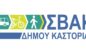Δήμος Καστοριάς: Συνεχίζεται η 2η Δημόσια Διαβούλευση ΣΒΑΚ