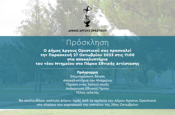 Δήμος Άργους Ορεστικού: Πρόγραμμα εορτασμού 28ης Οκτωβρίου- Αποκαλυπτήρια νέου μνημείου