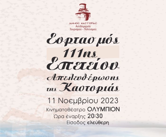 Καστοριά: Πρόγραμμα εορτασμού 11ης Νοεμβρίου