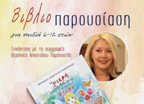 Δημοτική Βιβλιοθήκη Καστοριάς: Παρουσίαση του βιβλίου “Η μικρή νεράιδα με το σπασμένο φτερό” της Βερόνικας Αποστόλου