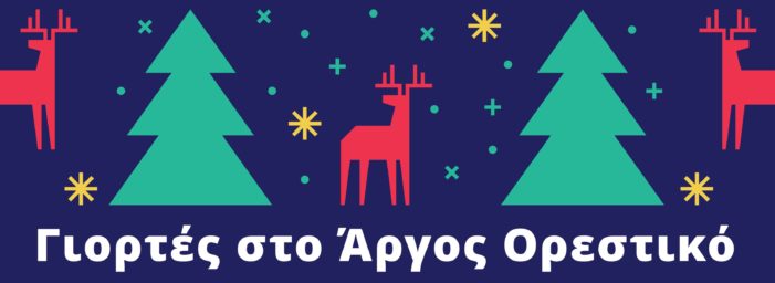 Πρόγραμμα εορταστικών εκδηλώσων Δήμου Άργους Ορεστικού