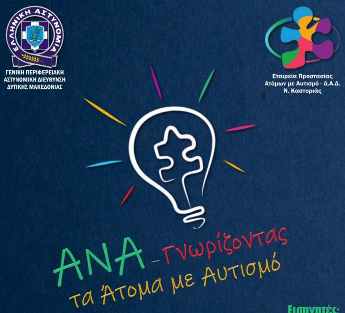 Εταιρεία Προστασίας Ατόμων με Αυτισμό Καστοριάς: Πρόσκληση σε ημερίδα