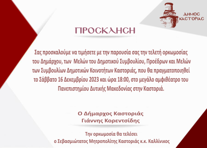 Δήμος Καστοριάς: Τελετή ορκωμοσίας νέας δημοτικής αρχής