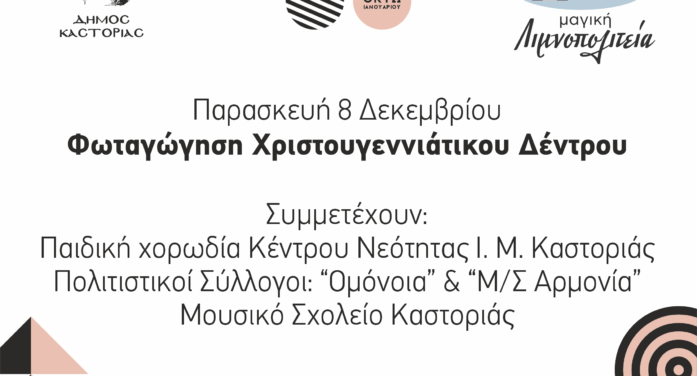 Χριστούγεννα στην Καστοριά: Την Παρασκευή 8 Δεκεμβρίου η φωταγώγηση του Χριστουγεννιάτικου Δέντρου στην Πλατεία Ομονοίας