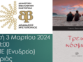 Δημοτική Βιβλιοθήκη Καστοριάς: Παρουσίαση του βιβλίου «Τρεις κόσμοι» του Γιώργου Τριανταφύλλου