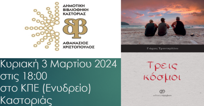Δημοτική Βιβλιοθήκη Καστοριάς: Παρουσίαση του βιβλίου «Τρεις κόσμοι» του Γιώργου Τριανταφύλλου