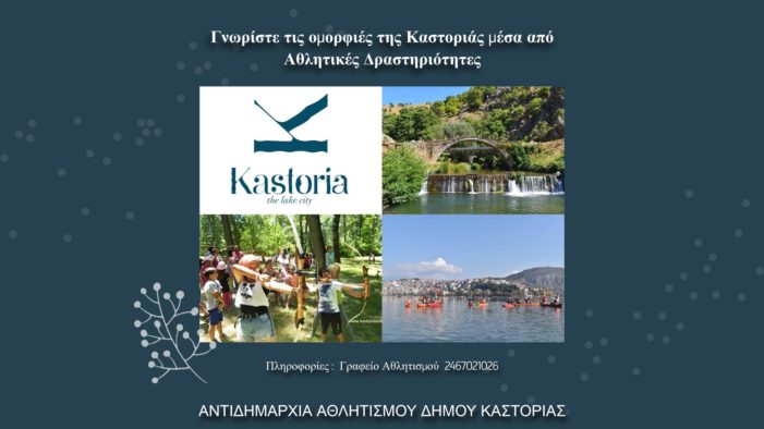 Γνωρίστε τις ομορφιές της Καστοριάς μέσα από Αθλητικές Δραστηριότητες!
