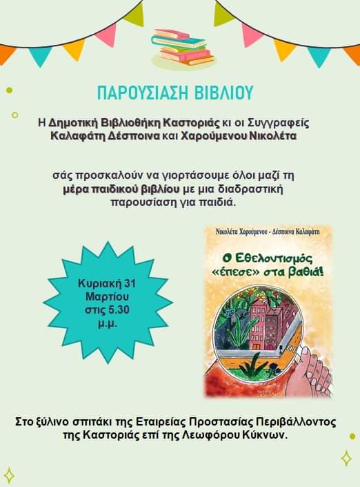 Δημοτική Βιβλιοθήκη Καστοριάς: Παρουσίαση του βιβλίου «Ο Εθελοντισμός «έπεσε» στα βαθιά!», Νικολέτα Χαρούμενου & Δέσποινα Καλαφάτη