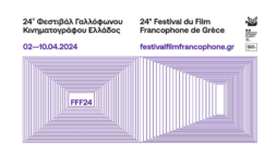 ΟΛΥΜΠΙΟΝ House: 24ο Φεστιβάλ Γαλλόφωνου Κινηματογράφου