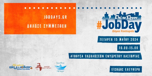 #JobDay Δήμος Καστοριάς, την Τετάρτη 15 Μαΐου 2024 στην Αίθουσα Εκδηλώσεων του Ενυδρείου Καστοριάς