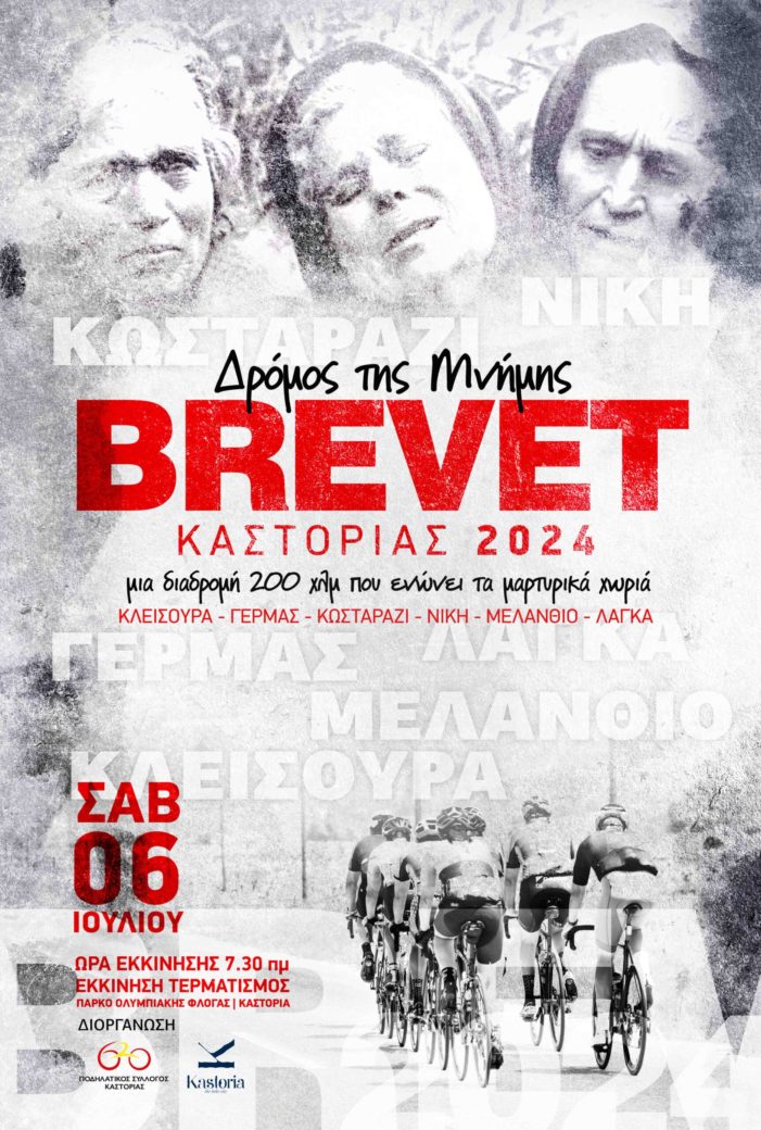 Βrevet Καστοριάς 2024: «Ο Δρόμος της Μνήμης», από τον Ποδηλατικό Σύλλογο Καστοριάς “620” & τον Δήμο Καστοριάς