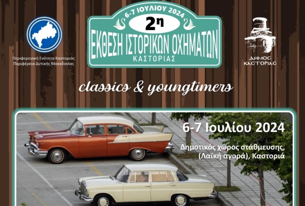 2η Έκθεση Ιστορικών Οχημάτων Καστοριάς με την Ομάδα Κλασικών Οχημάτων & την Υποστήριξης της Π.Ε. Καστοριάς