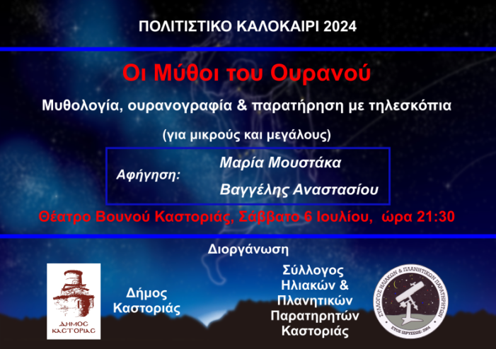 Πολιτιστικό Καλοκαίρι 2024: «Οι Μύθοι του Ουρανού»