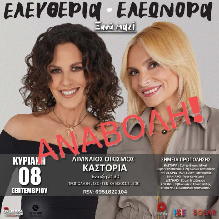 Αναβάλεται η συναυλία της Ελευθερίας Αρβανιτάκη και Ελεονώρας Ζουγανέλη στο Δισπηλιό Καστοριάς!