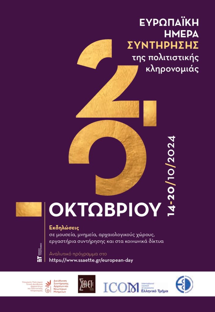 Εφορεία Αρχαιοτήτων Καστοριάς: Εορτασμός της Ευρωπαϊκής Ημέρας Συντήρησης