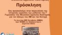 28η Οκτώβρη: Μουσικό Σχολείο Καστοριάς εκδήλωση: «Η περιοχή της Καστοριάς στον πόλεμο του 40& την Κατοχή»