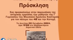 28η Οκτώβρη: Μουσικό Σχολείο Καστοριάς εκδήλωση: «Η περιοχή της Καστοριάς στον πόλεμο του 40& την Κατοχή»