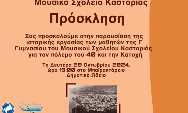 28η Οκτώβρη: Μουσικό Σχολείο Καστοριάς εκδήλωση: «Η περιοχή της Καστοριάς στον πόλεμο του 40& την Κατοχή»