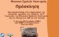 28η Οκτώβρη: Μουσικό Σχολείο Καστοριάς εκδήλωση: «Η περιοχή της Καστοριάς στον πόλεμο του 40& την Κατοχή»