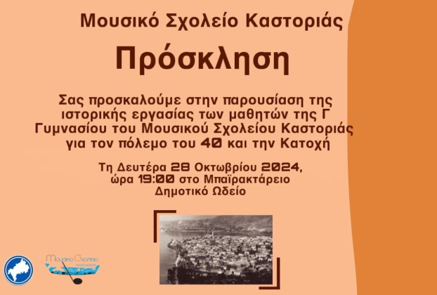 28η Οκτώβρη: Μουσικό Σχολείο Καστοριάς εκδήλωση: «Η περιοχή της Καστοριάς στον πόλεμο του 40& την Κατοχή»