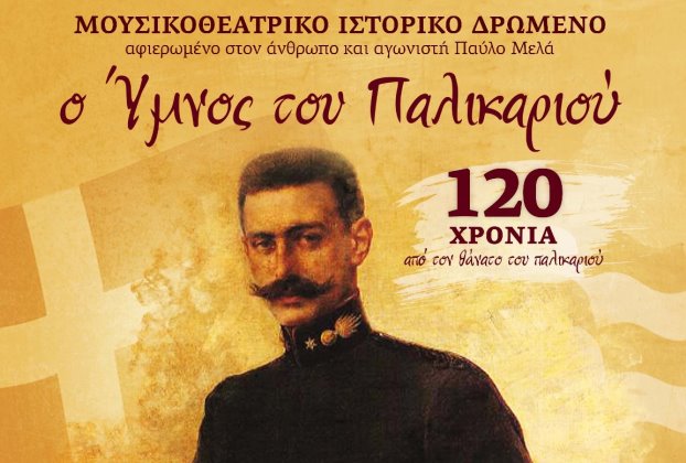 11 Οκτωβρίου, Άργος Ορεστικό Μουσικοθεατρικό Ιστορικό Δρώμενο με τίτλο: “Ο Ύμνος του Παλικαριού”