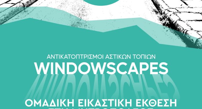 Εικαστική έκθεση “Windowscapes” στην Μητροπόλεως