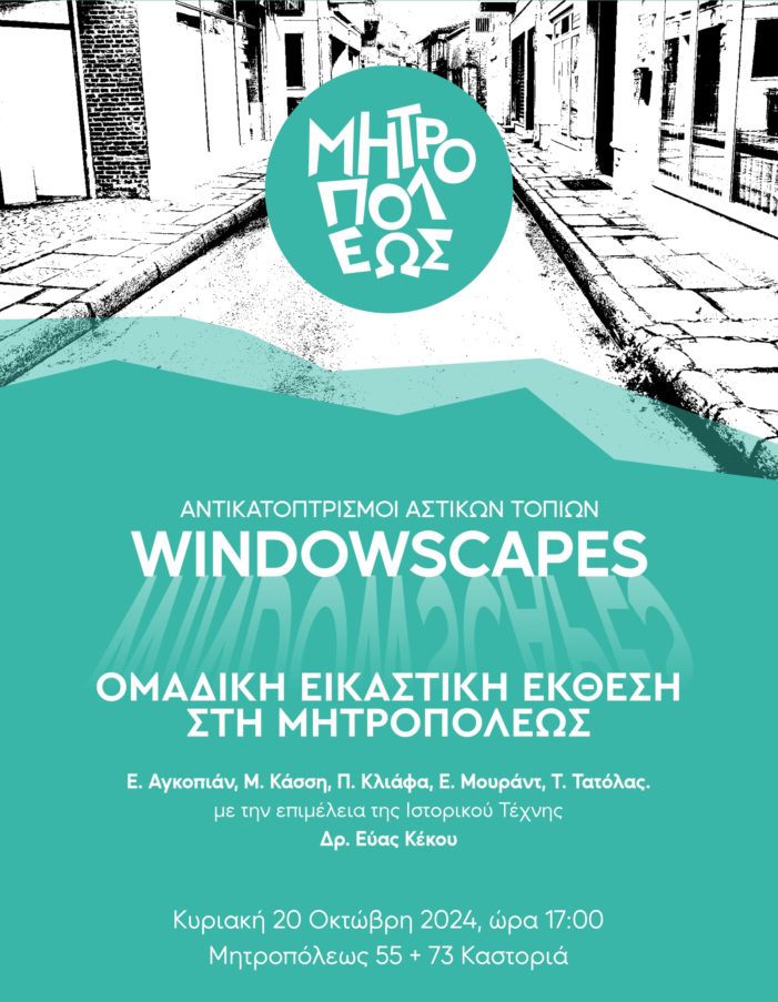 Εικαστική έκθεση “Windowscapes” στην Μητροπόλεως