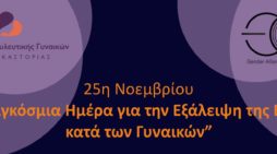 Κέντρο Συμβουλευτικής Γυναικών του Δήμου Καστοριάς: Εκδήλωση «Από τα έμφυλα στερεότυπα και τις διακρίσεις ως την έμφυλη βία… Υπάρχει άλλος δρόμος;»