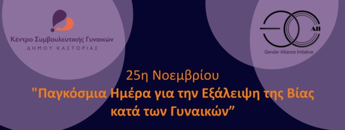 Κέντρο Συμβουλευτικής Γυναικών του Δήμου Καστοριάς: Εκδήλωση «Από τα έμφυλα στερεότυπα και τις διακρίσεις ως την έμφυλη βία… Υπάρχει άλλος δρόμος;»