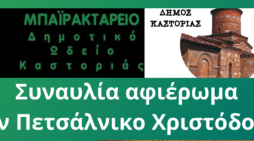 Συναυλία του Δημοτικού Ωδείου Καστοριάς «Δημήτριος Μπαϊρακτάρης & Σουλτάνα Πετσάλνικου-Μπαϊρακτάρη»