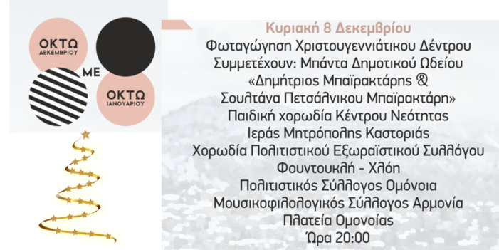 Την Κυριακή 8 Δεκεμβρίου η φωταγώγηση του Χριστουγεννιάτικου Δέντρου στην Πλατεία Ομονοίας