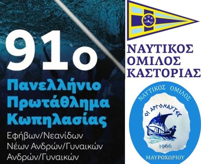 Δήμος Καστοριάς: Συγχαρητήριο μήνυμα προς αθλητές Ναυτικού Ομίλου Καστοριάς και Ναυτικού Ομίλου Μαυροχωρίου
