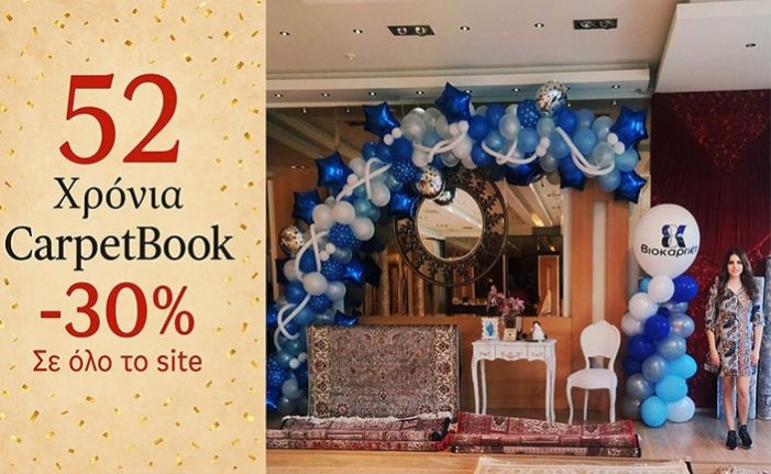 Προσφορές χαλιών από το Carpetbook.gr για τα 52 χρόνια λειτουργίας