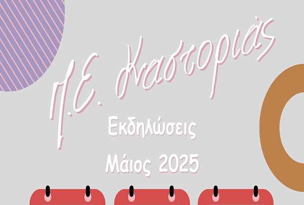 Περιφερειακή Ενότητα Καστοριάς: Συνδιοργάνωση Εκδηλώσεων Μάιος 2025