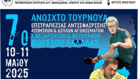 Άργος Ορεστικό: 7ο ανοιχτό τουρνουά επιτραπέζιας αντισφαίρισης