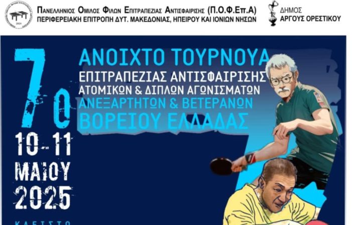 Άργος Ορεστικό: 7ο ανοιχτό τουρνουά επιτραπέζιας αντισφαίρισης