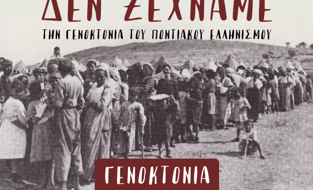 Πρόγραμμα Εκδηλώσεων μνήμης της Γενοκτονίας των Ελλήνων του Πόντου