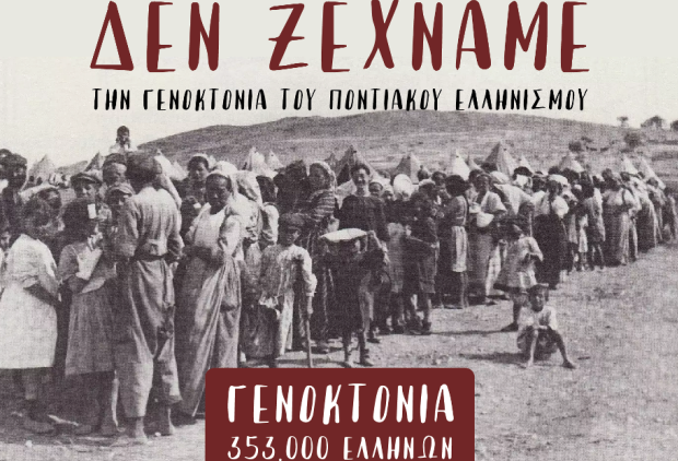 Πρόγραμμα Εκδηλώσεων μνήμης της Γενοκτονίας των Ελλήνων του Πόντου